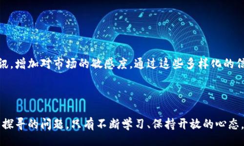 衣

2025必看：SEA虚拟数字货币的未来及投资机会

SEA虚拟数字货币,数字货币投资,区块链技术,加密货币市场/guanjianci

引言

在过去的几年中，随着数字科技的迅猛发展，虚拟数字货币作为一种新兴的投资工具，日渐受到投资者的关注。而SEA（Sea Group）作为一家在东南亚地区具有广泛影响力的企业，其虚拟数字货币更是引起了行业内外的热烈讨论。无论是投资者还是普通用户，了解SEA虚拟数字货币的重要性与潜在价值，都是非常必要的。因此，本文将深入分析SEA虚拟数字货币的未来、市场动态以及投资机会。


什么是SEA虚拟数字货币？

SEA虚拟数字货币是由Sea Group推出的一种数字资产，它面向东南亚市场，旨在为用户提供一种便捷、安全的交易方式。Sea Group成立于2009年，是东南亚领先的互联网平台公司，其业务涵盖电子商务、数字娱乐和金融科技等领域。SEA虚拟数字货币的推出现象级原因在于其背后强大的技术支持和深厚的用户基础，使其在竞争激烈的加密货币市场中脱颖而出。


SEA虚拟数字货币背后的技术支撑

在了解SEA虚拟数字货币的潜力时，不得不提其背后的区块链技术。区块链技术作为加密货币的基石，具备去中心化、不可篡改和透明性等特性。此外，SEA虚拟数字货币采用了高度安全的加密算法，以保护用户的资金安全。因此，投资者在选择SEA虚拟数字货币时，既可以享受到技术发展的红利，也可以降低潜在的投资风险。


东南亚市场的机遇与挑战

东南亚市场一直以来都是全球金融科技发展的热土，随着互联网的普及和移动支付的兴起，越来越多的人开始接受数字货币。然而，尽管市场潜力巨大，但也面临着法律法规不完善、用户认知度低等挑战。因此，SEA虚拟数字货币需要在教育用户、构建设施及应对政策风险等方面下功夫。与此同时，SEA Group作为行业领军者，将凭借丰富的行业经验和技术能力，更好地应对这些挑战。


SEA虚拟数字货币的投资机会

对于投资者来说，SEA虚拟数字货币提供了多重投资机会。首先，由于它具有良好的市场前景和强大的用户基础，投资者可以期待其在未来的快速升值。其次，SEA虚拟数字货币的生态系统不断扩展，涉及的领域包括电子商务、游戏和金融科技等，因此其潜在应用场景十分丰富。此外，SEA虚拟数字货币的交易流程简单易懂，适合各类投资者参与。


如何参与SEA虚拟数字货币投资？

想要参与SEA虚拟数字货币的投资，投资者首先需要了解相关的交易平台。目前，许多主流的数字货币交易平台都已上线SEA虚拟数字货币，用户可以根据自身需求选择合适的平台进行交易。此外，投资者需要保持对市场动态的关注，随时调整自己的投资策略。在投资过程中，建议新手投资者从小额开始，逐步积累经验，切勿盲目追涨。


总结

总之，SEA虚拟数字货币作为东南亚市场的一颗新星，凭借其强大的技术背景和丰富的应用场景，吸引了众多投资者的目光。尽管面临一些市场挑战，但通过正确的投资方式和策略，投资者依然可以在SEA虚拟数字货币的浪潮中实现收益。因此，2025年，对于那些关注数字货币投资的朋友来说，SEA虚拟数字货币绝对是一个不容忽视的投资机会。在未来的岁月中，SEA虚拟数字货币将继续为更多的投资者带来希望与可能。


更多相关信息与研究

对于深入了解SEA虚拟数字货币及其市场动态的投资者，我们建议关注一些专业的金融媒体、研究机构以及相关的区块链论坛。此外，参与线上线下的讨论会也可以帮助投资者获取一手资讯，增加对市场的敏感度。通过这些多样化的信息来源，投资者可以更全面地评估SEA虚拟数字货币的投资价值，做出明智的投资决策。



总而言之，SEA虚拟数字货币引领着区块链技术与传统金融的融合，为投资者提供了新的可能。随着整个市场的不断成熟，如何在这个新兴领域中找到自己的定位，将是每个投资者需要亲自探寻的问题。只有不断学习、保持开放的心态，才能在数字货币的浪潮中把握住属于自己的机会。
