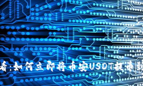 2025必看：如何立即将币安USDT提币到TP钱包？