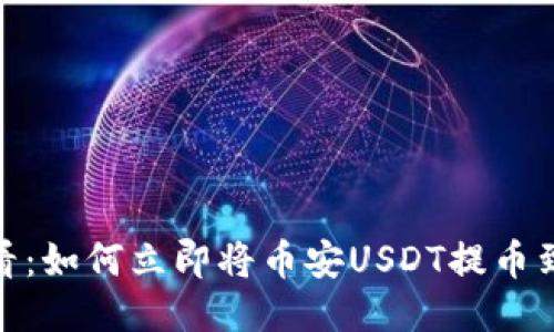 2025必看：如何立即将币安USDT提币到TP钱包？