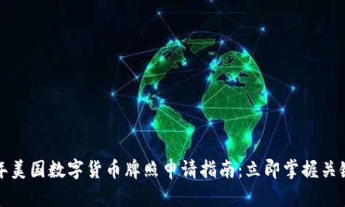 2023年美国数字货币牌照申请指南：立即掌握关键步骤！