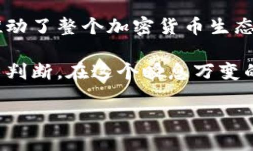 在讨论“TP钱包里的币为什么会多”这个话题时，我们可以从几个方面进行分析，比如TP钱包的功能、用户行为、市场波动等。以下是有关这个主题的详细介绍。

1. 什么是TP钱包？
TP钱包是一款专注于数字货币交易和管理的移动端钱包，支持多种主流币种，包括比特币、以太坊等。它提供了便捷的交易功能和良好的用户体验，因此受到了广泛欢迎。

2.币种数量增加的几种原因
如果你发现TP钱包里的数字货币数量比预期的多，可能是以下几种原因导致的：

2.1 交易记录未更新
有时钱包中显示的币的数量与实际记录不同。这可能是由于网络延迟或交易尚未完全确认造成的。在区块链交易中，确认往往需要一定的时间，因此交易未及时更新可能导致你好像“多”了币。

2.2 空投和赠币活动
随着加密货币市场的发展，一些项目会通过空投或赠币活动来吸引用户。在这种情况下，你的TP钱包可能会收到来自新项目的币，这也会导致钱包余额的增加。

2.3 利息或奖励机制
某些代币或平台提供利息或奖励系统，用户持有的币会随着时间的推移而增长。比如，在某些去中心化金融（DeFi）平台中，用户可能会由于挖矿或质押而获得额外的代币奖励。

2.4 人为错误或操作失误
有时用户可能会误操作，比如重复转账或未能识别到账信息。这样的错误也会导致用户认为钱包中的币比实际多。时刻保持警醒，确认每次交易都是必要的。

3. 如何管理钱包中的币？
为了确保你的TP钱包里的数字货币的管理更加高效，建议采取以下几个策略：

3.1 定期检查交易记录
定期查看你的交易记录，包括入账和出账情况，能够帮助你更好地掌握资金流动。这不仅有助于监控资产的增长，并且可以及时发现任何异常交易。

3.2 了解空投和项目动态
关注你钱包中资产相关的项目动态，了解是否有空投活动或新币种的推出。这样你能更清楚地知道为什么钱包里的币会突然增加，并找到合适的时机进行交易。

3.3 安全性策略
随着资产的增长，保障安全显得尤为重要。确保你启用了多重认证，定期更新钱包密码，并避免在不安全的网络环境下进行交易。

3.4 学习基本的市场知识
理解数字货币市场波动的基本规律，关注市场动向可以帮助你更好地判断什么时候买入或卖出资产，从而你的投资策略。

4. 总结
TP钱包中的数字货币数量可能因多种原因而增加，包括交易记录未更新、空投活动、利息奖励等。通过定期检查交易记录、关注项目动态、强化安全性策略，以及学习基本的市场知识，可以帮助用户更好地管理其数字资产。

5. 文化与未来展望
随着数字货币的普及，越来越多的人开始接触和使用虚拟货币钱包。用户之间的互动与学习共同推动了整个加密货币生态的发展。未来，我们可以期待在技术与文化相结合的背景下，数字货币投资将更具多样性和丰富性。

总之，数字货币的管理不仅需要技术的支持，还有赖于对市场趋势的深刻理解和对自己资产的理智判断。在这个瞬息万变的市场中，采取科学的管理方法，才能在未来的数字经济中游刃有余。

TP钱包里的币为什么会多？2025必看揭秘！