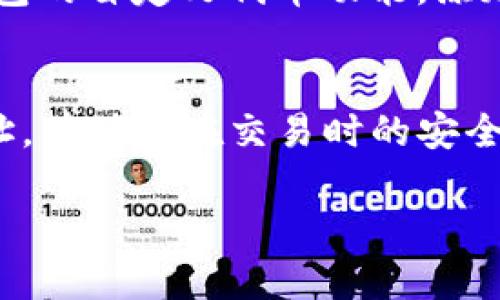 在使用TP钱包（Token Pocket）进行加密货币交易时，了解如何查找合约地址是至关重要的。合约地址不仅适用于查看您的资产情况，还需要在一些情况下用于交易或交互。以下是详细的步骤和说明，帮助您方便快捷地查找合约地址。

1. 打开TP钱包
首先，确保您已经在手机或电脑上下载并安装了TP钱包的最新版本。打开应用程序并输入您的密码以登录您的钱包。登录后，您将能够看到您的主界面，其中列出了您的资产和交易记录。

2. 查找进账记录
在主界面，您需要找到“资产”或“钱包”选项。点击进入后，您会看到所有的代币和资产。在这里，可以找到最近进账的交易，相应的代币会在列表中显示。通常，您可以通过点击具体的代币来查看更详细的信息。

3. 查看交易详情
当您找到并点击进账的代币后，系统会提供更详细的交易信息。您可以查看交易时间、发送方地址、接收方地址及交易确认数量。在这些详情中，通常会有一个网址链接或者“交易哈希”（Transaction Hash），这个链接可以帮助您直接跳转到该交易的区块链浏览器网页。

4. 使用区块链浏览器查询合约地址
点击交易哈希后，会自动打开区块链浏览器（如Etherscan、BscScan等，视您的代币所对应的区块链而定）。在浏览器中，您可以找到该交易的所有信息。一般情况下，合约地址会显示在交易信息旁边，您可以直接查看或复制该地址。

5. 访问合约地址
获取到合约地址后，您可以直接在浏览器中访问该地址，查看更多与该代币相关的信息，如总供应量、持有者数量、转账历史等。这些信息可以帮助您了解该代币的可靠性和市场价值。

6. 注意合约地址的安全性
在找到合约地址后，需要特别注意的是，确保该地址是官方渠道提供的。加密货币市场中存在很多诈骗项目，假冒的合约地址可能会导致资金损失。因此，建议在查看合约地址时，访问项目的官方网站或官方社交媒体，确认信息的真实性。

7. 如何保存合约地址
在将来交易或查看资产时，记录下重要的合约地址是非常有必要的。您可以将合约地址保存到手机的记事本，或者使用钱包的自定义代币功能，添加该合约地址以便日后直接查看资产情况。此外，某些钱包也允许您打标签来帮助您更好地管理资产。

总结
了解如何在TP钱包中查询合约地址对于进行安全高效的加密资产管理至关重要。通过上述步骤，您可以轻松找到合约地址，并确保在交易时的安全性。随着加密货币市场的不断发展，掌握这些基本要素将为您的投资决策提供更有力的支持。

确保在操作过程中保持警惕，选择正规的交易平台，并时刻关注市场动态，以便做出更专业的投资决策。