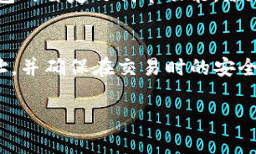 在使用TP钱包（Token Pocket）进行加密货币交易时，了解如何查找合约地址是至关重要的。合约地址不仅适用于查看您的资产情况，还需要在一些情况下用于交易或交互。以下是详细的步骤和说明，帮助您方便快捷地查找合约地址。

1. 打开TP钱包
首先，确保您已经在手机或电脑上下载并安装了TP钱包的最新版本。打开应用程序并输入您的密码以登录您的钱包。登录后，您将能够看到您的主界面，其中列出了您的资产和交易记录。

2. 查找进账记录
在主界面，您需要找到“资产”或“钱包”选项。点击进入后，您会看到所有的代币和资产。在这里，可以找到最近进账的交易，相应的代币会在列表中显示。通常，您可以通过点击具体的代币来查看更详细的信息。

3. 查看交易详情
当您找到并点击进账的代币后，系统会提供更详细的交易信息。您可以查看交易时间、发送方地址、接收方地址及交易确认数量。在这些详情中，通常会有一个网址链接或者“交易哈希”（Transaction Hash），这个链接可以帮助您直接跳转到该交易的区块链浏览器网页。

4. 使用区块链浏览器查询合约地址
点击交易哈希后，会自动打开区块链浏览器（如Etherscan、BscScan等，视您的代币所对应的区块链而定）。在浏览器中，您可以找到该交易的所有信息。一般情况下，合约地址会显示在交易信息旁边，您可以直接查看或复制该地址。

5. 访问合约地址
获取到合约地址后，您可以直接在浏览器中访问该地址，查看更多与该代币相关的信息，如总供应量、持有者数量、转账历史等。这些信息可以帮助您了解该代币的可靠性和市场价值。

6. 注意合约地址的安全性
在找到合约地址后，需要特别注意的是，确保该地址是官方渠道提供的。加密货币市场中存在很多诈骗项目，假冒的合约地址可能会导致资金损失。因此，建议在查看合约地址时，访问项目的官方网站或官方社交媒体，确认信息的真实性。

7. 如何保存合约地址
在将来交易或查看资产时，记录下重要的合约地址是非常有必要的。您可以将合约地址保存到手机的记事本，或者使用钱包的自定义代币功能，添加该合约地址以便日后直接查看资产情况。此外，某些钱包也允许您打标签来帮助您更好地管理资产。

总结
了解如何在TP钱包中查询合约地址对于进行安全高效的加密资产管理至关重要。通过上述步骤，您可以轻松找到合约地址，并确保在交易时的安全性。随着加密货币市场的不断发展，掌握这些基本要素将为您的投资决策提供更有力的支持。

确保在操作过程中保持警惕，选择正规的交易平台，并时刻关注市场动态，以便做出更专业的投资决策。