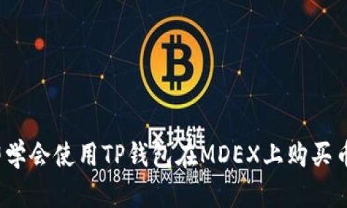 2023年立即学会使用TP钱包在MDEX上购买币的完整指南