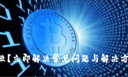 TP钱包授权失败？立即解决常见问题与解决方案，2025必看！