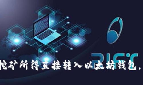 2025必看：如何将挖矿所得直接转入以太坊钱包，立即掌握这一技巧！