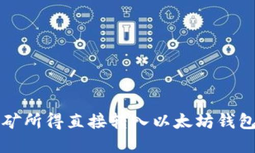 2025必看：如何将挖矿所得直接转入以太坊钱包，立即掌握这一技巧！