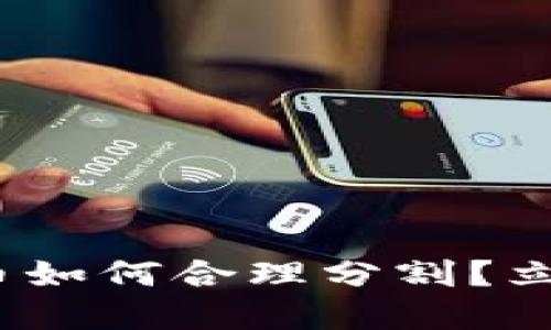 2025必看：离婚中数字货币如何合理分割？立即了解如何保护你的资产！