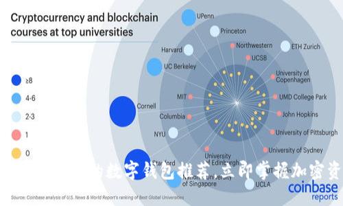 : 2025必看：类似以太坊的数字钱包推荐，立即掌握加密资产管理新方式