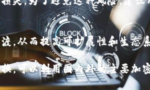 ETC，或称以太坊经典（Ethereum Classic），是以太坊的一个分叉币种，和以太坊（ETH）是不同的区块链。关于您的问题，ETC能否提现到以太坊钱包，答案是无法直接进行的，因为它们在技术上是不同的区块链。

ETC和ETH的基本区别
ETC和ETH的基本区别在于它们各自的区块链和共识机制。以太坊（ETH）遵循的共识机制是在其过渡到以太坊2.0的过程中由工作量证明（PoW）转变为权益证明（PoS），而以太坊经典（ETC）则继续保持使用传统的工作量证明。这意味着，两者在技术实现和网络架构上是不同的，因此它们不兼容。

如何正确存储和提现ETC
为了安全和方便的存储ETC，用户需要一个支持ETC的数字钱包。市面上有多种钱包可供选择，包括硬件钱包、桌面钱包和移动钱包。在进行提现时，用户必须确保他们的目的地地址（即收款地址）是一个支持ETC的地址。如果用户尝试将ETC提到一个仅支持ETH的地址，资金可能会丢失或无法访问。

如何转换ETC到ETH
如果用户希望将ETC兑换为ETH，可以通过一些加密货币交易所来进行这种转换。大多数主流交易所都支持这两种代币的交易，例如币安（Binance）、火币（Huobi）和OKEx等。在交易所中，用户可以通过交易对直接将ETC转换为ETH。转换后，用户可以将ETH提款到支持ETH的钱包中。

安全注意事项
在进行任何形式的提现或交换时，用户都需要考虑安全因素。有些交易所可能会受到黑客攻击或者由于管理不善而导致用户资产的损失。为了避免这种风险，建议用户选择知名的交易平台，并启用双重认证等安全措施。此外，保持密码的复杂性和独特性也是很重要的，以防止账户被盗。

未来发展和趋势
随着区块链技术的发展，以太坊（ETH）和以太坊经典（ETC）的未来方向可能会进一步分化。ETH正致力于全面实现其向权益证明的过渡，从而提高可扩展性和生态系统的灵活性。而ETC则继续强调自身的去中心化特性和原始愿景，试图保持网络的安全性和稳定性。

总之，ETC不能直接提现到以太坊钱包，用户需要找一个兼容的ETC钱包进行存储与提现。如果用户希望在ETC和ETH之间进行资金转换，可以利用国内外的主要加密交易所进行兑换。在进行这些交易与转账时，保持警惕和安全操作是极其重要的。