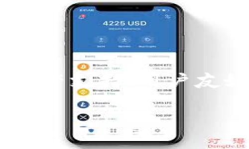 转账到TP钱包（Trust Wallet）的步骤相对简单，以下是具体的操作步骤，请根据自己的需求进行相应的操作。我们将介绍如何将加密货币转入TP钱包。

### 步骤一：下载并安装TP钱包
首先，您需要在手机上下载并安装TP钱包。可以在Android的Google Play商店或iOS的App Store中搜索“Trust Wallet”，然后点击安装按钮。安装完成后，打开应用程序。

### 步骤二：创建或导入钱包
打开TP钱包后，您将看到创建新钱包和导入现有钱包的选项。如果您是第一次使用，请选择“创建新钱包”。这将引导您设置一个新的加密钱包，包括创建安全密码和备份助记词。

大家务必要妥善保管助记词，因为一旦丢失，您将无法恢复钱包中的资产。

### 步骤三：获取您的钱包地址
在TP钱包的主界面上，您可以看到不同种类的加密货币。在您想要接收的币种旁边，点击“接收”按钮。这个动作会显示出该币种的地址和二维码。

确保您复制了正确的地址，因为在转账过程中，错误的地址可能会导致资金的永久损失。

### 步骤四：从交易所或另一个钱包转账
一旦您获得了TP钱包的地址，接下来的步骤是从其他平台（例如交易所或其他数字钱包）转账到您的TP钱包。登录到您正在使用的交易所，找到提现或转账的选项。

选择您要转出的资产，粘贴您在TP钱包中的地址，输入转账的金额，并确认转账。如果该平台提供额外的安全措施（例如两步验证），请按照指示完成操作。

### 步骤五：确认转账
在完成转账后，您可以返回TP钱包，查看该笔交易的状态。通常，加密货币转账需要一定的确认时间，具体取决于网络的拥堵程度。您可以在TP钱包中查看交易记录，确认金额是否到达。

### 注意事项
在转账过程中，有几个注意事项需要谨记：
ul
    listrong确认地址吻合：/strong确保转账地址无误，包括每一个字符，因为加密交易是不可逆的。/li
    listrong网络费用：/strong不同币种不同的网络费用，务必确认您有足够的余额支付这些费用。/li
    listrong等待确认：/strong各区块链网络会有不同的确认时间，耐心等待资金到账。/li
/ul

### 总结
通过以上步骤，您应该可以顺利将加密货币转入TP钱包。使用TP钱包的好处包括多种加密资产支持、用户友好的界面以及安全性高等特点。然而，在进行加密货币交易时，务必保持一定的警惕和谨慎。

希望这些信息对您有所帮助，如果您有更多的问题，欢迎随时咨询！