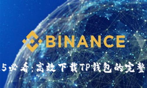 2025必看：高效下载TP钱包的完整指南