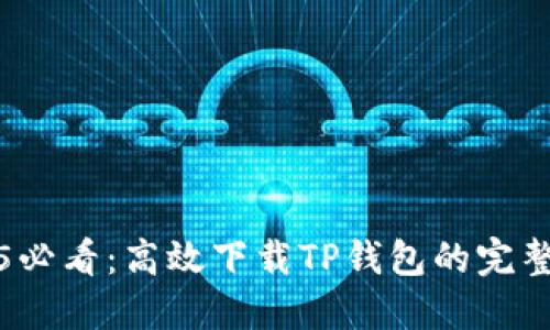 2025必看：高效下载TP钱包的完整指南