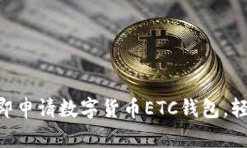 2025必看：如何立即申请数字货币ETC钱包，轻松掌握投资新机遇