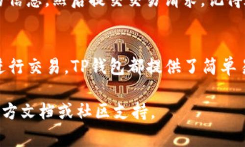 在TP钱包（Token Pocket）里找到您的数字货币，通常有几个步骤可以遵循。以下是详细的指南，帮助您在TP钱包中找到并管理您的币。

步骤一：打开TP钱包
首先，您需要在您的手机上打开TP钱包应用。如果您还没有安装TP钱包，可以在App Store或Google Play上下载并安装。

步骤二：登录您的账户
输入您的钱包密码或者使用其他登录方式，比如助记词或私钥，确保您可以安全地登录到您的账户中。

步骤三：查看资产
登录后，您会看到一个主界面，其中包含您的资产总览。这里会显示您在TP钱包中的所有数字货币及其当前余额。通常，主界面会以图标和名称的方式列出您持有的币种。

步骤四：寻找特定的币种
如果您想寻找特定的币，可以滚动浏览已持有的资产列表。若列表较长，您可以利用搜索功能。大多数钱包应用都有一个搜索框，您可以输入币种的名称或符号来快速找到。

步骤五：添加新币
如果您想添加未在列表中的币，您可以点击“添加资产”或“管理资产”的选项。在这里，您可以输入币种的智能合约地址或者从币种信息中选择，不同的链可能会有不同的合约地址。

步骤六：了解币的详情
一旦您在列表中找到了特定的币，您可以点击该币的图标来查看其详细信息。这里通常包含币的当前价格、涨跌幅、交易历史等信息。

步骤七：进行交易或转账
如果您想要进行交易或转账，可以在币的详细界面中找到相应的选项。输入收款地址和金额后，确认交易信息，然后提交交易请求。记得在执行交易前检查网络手续费。

总结
通过以上步骤，您应该能够轻松地在TP钱包中找到您持有的数字货币。无论是查看资产、添加新币还是进行交易，TP钱包都提供了简单易用的界面，适合各类用户使用。此外，确保定期备份您的钱包信息，包括助记词和私钥，以防止资产丢失。

希望这篇指南能够帮助您更好地使用TP钱包管理您的数字资产！如有任何问题，请随时查阅TP钱包的官方文档或社区支持。