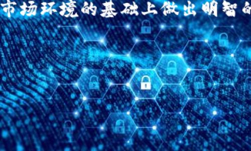 以太坊钱包里不能直接买BNB的原因分析

在数字货币快速发展的今天，越来越多的用户开始尝试使用不同的加密货币进行投资和交易。然而，许多人在交易过程中遇到了这样一个问题：为什么以太坊钱包中无法直接购买BNB（币安币）？在这篇文章中，我们将深入探讨这个问题的背后原因以及可能的解决方案。

理解区块链和加密货币的基础

首先，我们需要理解以太坊（Ethereum）和币安币（BNB）是两种不同的加密货币，分别运行在不同的区块链网络上。以太坊是一个开源的区块链平台，提供智能合约功能，而BNB最初是基于以太坊网络发行的，后来迁移至币安智能链（Binance Smart Chain）。由于这两种加密货币的技术基础不同，用户无法在以太坊钱包中直接购买BNB。

以太坊钱包和币安智能链的区别

以太坊钱包专门用于管理以太坊及其基于ERC-20协议的代币，而BNB则是在另一个网络上流通。这导致了以太坊钱包用户无法直接在钱包内购买BNB。为了解决这个问题，用户通常需要借助交易所或不同的去中心化交易平台（DEX）来进行交易。这是因为在以太坊钱包中，缺乏对其他链上资产的支持。因此，这里就形成了一个关键点：不同的区块链技术和代币标准限制了资产的互通。

如何在以太坊钱包中交换BNB

虽然直接在以太坊钱包中购买BNB不可行，但用户可以通过一些替代方案完成这一目标。购物的基本步骤如下：

1. **以太坊转账到交易所**：用户可以将以太坊从他们的钱包中转移到支持BNB交易的交易所，如币安、火币等。这样一来，他们就可以通过以太坊换取BNB。

2. **使用去中心化交易所（DEX）**：一些去中心化交易所和跨链交换平台也提供了将以太坊和BNB进行交换的功能。用户可以使用像Uniswap这样的DEX，通过流动性池实现与BNB的交换。不过进行这些操作时，用户需要了解比特币和以太坊之间的流动性风险。

直接购买BNB的常见方法

若用户希望更为简便地进行BNB购买，有几种主流方法可供选择：

1. **使用法币购买BNB**：许多主流交易平台支持法币（如美元、人民币）直接购买BNB。用户可以通过这些平台创建账户并进行身份验证，然后使用信用卡或银行转账购买BNB。

2. **参与初始交易（ICO）或空投**：虽然BNB的ICO已经结束，但有时会有新项目在币安生态系统中推出，用户可以通过参与这些项目获得BNB作为奖励。

投资BNB的优势与风险

投资BNB可能为用户带来一定的优势，但同时也伴随着风险：

**优势**：
ul
  li使用BNB支付交易手续费可以享受折扣，吸引了大量用户进行交易。/li
  liBNB在币安平台上的多种应用，如参与币安的各种交易活动和项目融资。/li
  liBNB作为一个相对成熟的加密货币，其在市场上的流动性较强，意味着投资者更容易交易。/li
/ul

**风险**：
ul
  li市场波动性大，BNB价格可能会大幅波动，导致投资者损失资金。/li
  li操作不当可能导致资金安全问题，例如私钥泄露、交易所被黑等。/li
/ul

总结

总之，虽然以太坊钱包无法直接购买BNB，但用户可以通过交易所或去中心化平台进行间接交易。了解这些方法将有助于用户顺利实现BND的购买。此外，投资BNB须谨慎，在了解基本操作和市场环境的基础上做出明智的决定。随着区块链技术的发展，未来或许会有更多跨链交易的解决方案出现，为用户提供更便捷的操作体验。这也意味着，用户在进行数字货币投资时，需时刻关注市场动向并及时调整策略。

因此，通过验证自己的投资动机及策略，用户可以在复杂的加密市场中找到适合自己的投资方法。我们希望这篇文章能够帮助你更好地理解以太坊钱包与BNB之间的关系及其投资方式。

以太坊, BNB, 数字货币, 区块链/guanjianci
2025必看：以太坊钱包无法直接购买BNB的深度解析