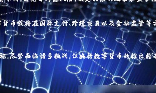 央行数字货币（CBDC）是由各国中央银行推动和开发的法定数字货币。以下是一些关键的信息，帮助您了解这个制度。

什么是央行数字货币？
央行数字货币是一种由国家中央银行发行的数字形式的法定货币。与传统的纸币和硬币不同，CBDC是基于数字技术的，旨在结合传统金融系统的稳定性与数字化时代的效率。CBDC的推出旨在应对数字支付兴起的挑战，提高金融包容性，降低交易成本等。

央行数字货币的全球发展现状
自2010年代以来，随着区块链技术和数字支付平台的快速发展，许多国家开始探索央行数字货币的可能性。目前，包括中国、欧盟、美国和加拿大在内的多个国家和地区都在进行相关研究和试点。

中国的央行数字货币——数字人民币
中国是全球首个推出央行数字货币试点的国家。2014年，中国人民银行就开始了对数字货币的研究。经过几年的发展，数字人民币于2020年在深圳、苏州等城市开展了试点。数字人民币具有非匿名性、可追溯性等特点，旨在替代部分现金流通，降低现金使用成本，提高支付效率。

央行数字货币的重要性
央行数字货币的推出对商业银行、支付机构以及普通消费者都将产生深远的影响。对于商业银行来说，CBDC可能会改变存款和贷款的结构，因为公众可以直接在央行开设数字钱包，这可能会导致存款从商业银行转向中央银行。
此外，CBDC还可以推动金融科技的创新。通过与金融科技公司合作，央行数字货币可以融合区块链等先进技术，提高支付和结算的效率和安全性。

面临的挑战和潜在风险
快速推进央行数字货币的同时，各国也面临诸多挑战。首先是如何设计一个安全、可靠的系统以保护用户信息和资金安全。其次，如何在保证金融稳定的前提下推动数字货币的广泛应用也是一个复杂的问题。
此外，央行数字货币可能会造成货币政策的传导机制变化，这对于现有的金融体系提出了新的挑战。因此，各国在推进央行数字货币时，需充分考虑风险，制定相应的政策和监管框架。

未来展望
展望未来，央行数字货币的发展将有助于推动全球金融体系的变革。随着技术的进步与人们对数字支付的接受度增加，央行数字货币或将在国际支付、跨境交易以及金融监管等方面发挥重要作用。
然而，各国也需谨慎行事，在推动数字货币的同时，保护消费者权益、维护金融稳定、促进创新与竞争之间取得平衡。

总结
央行数字货币是对传统金融体系的一次重要探索。随着全球经济的数字化转型，各国中央银行纷纷加速了数字货币的研究和实施。尽管面临诸多挑战，但央行数字货币的推出将有助于提高金融系统的效率，让金融服务更加便利和普惠。而如何在创新和风险之间取得平衡，仍然是未来需要解决的重要议题。

央行数字货币, 数字人民币, 中央银行, 金融科技/guanjianci
2025必看：央行数字货币的未来与挑战，立即了解！
