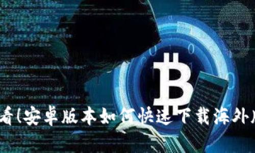2025必看！安卓版本如何快速下载海外版TP钱包
