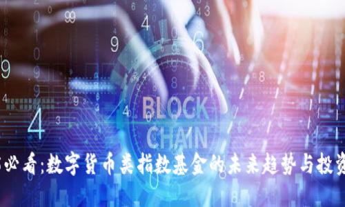 2025必看：数字货币类指数基金的未来趋势与投资策略