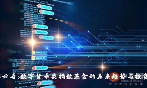 2025必看：数字货币类指数基金的未来趋势与投资策略