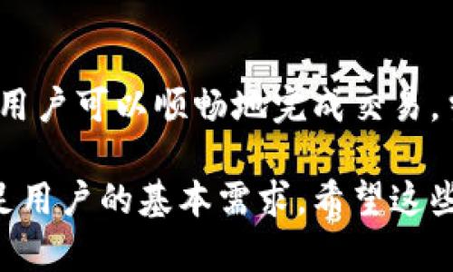 关于TP钱包上的USDT是否容易出售，我们可以从多个角度来探讨，包括市场流动性、交易平台支持、用户体验等。下面，我将为您详细介绍这些内容。

市场流动性
在加密货币市场中，流动性是决定资产易于交易的一项重要指标。USDT（Tether）作为一种稳定币，其主要价值在于以1:1的比例与美元挂钩，因此在交易所和钱包中都广受欢迎。由于USDT的市场需求很高，通常情况下在TP钱包上出售USDT都是相对容易的。

交易平台支持
TP钱包支持多个加密货币交易平台，用户可以通过这些平台方便快捷地进行USDT的买卖。常见的交易平台例如Huobi、Binance、OKEx等，通常提供丰富的USDT交易对，这也极大地提升了其流动性。因此，只要您有合适的交易平台，出售USDT并不会遇到太多障碍。

手续费和交易时间
尽管TP钱包和其所连接的交易平台在支持USDT交易方面表现良好，但用户还需考虑到手续费和交易时间。不同的平台在手续费上可能有差异，因此在选择交易时需要提前了解。而在市场极为活跃的时段，交易的确认速度也会比较快，反之则可能耗时较长。

用户体验
TP钱包自身的用户体验设计也会影响USDT的出售过程。例如，TP钱包提供简单明了的界面和交易流程，使得即使是新手用户也能快速上手，有效提升了交易的便捷性。

安全性考量
在出售USDT时，用户还需重视安全问题。TP钱包采用了先进的加密技术，能够有效保护用户的资产安全。然而，用户也应保持警惕，确保所选择的交易平台是信誉良好的，这对于保障交易过程的安全性至关重要。

总结
整体而言，TP钱包上的USDT出售是相对容易的。得益于其高市场流动性、便捷的交易平台支持，以及用户友好的体验，用户可以顺畅地完成交易。当然，在实际操作中，注意手续费和安全性是确保交易顺利进行的重要因素。

通过以上分析，我们可以得出结论：TP钱包作为一个多功能的加密货币钱包，其在USDT出售方面的表现良好，能够满足用户的基本需求。希望这些信息能够帮助您更好地了解TP钱包上的USDT交易情况！