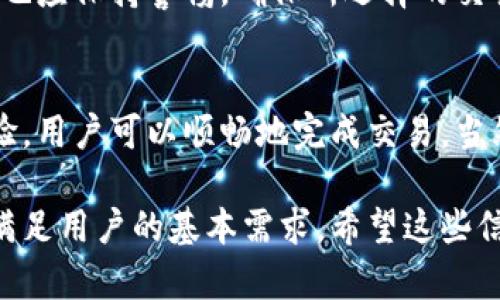 关于TP钱包上的USDT是否容易出售，我们可以从多个角度来探讨，包括市场流动性、交易平台支持、用户体验等。下面，我将为您详细介绍这些内容。

市场流动性
在加密货币市场中，流动性是决定资产易于交易的一项重要指标。USDT（Tether）作为一种稳定币，其主要价值在于以1:1的比例与美元挂钩，因此在交易所和钱包中都广受欢迎。由于USDT的市场需求很高，通常情况下在TP钱包上出售USDT都是相对容易的。

交易平台支持
TP钱包支持多个加密货币交易平台，用户可以通过这些平台方便快捷地进行USDT的买卖。常见的交易平台例如Huobi、Binance、OKEx等，通常提供丰富的USDT交易对，这也极大地提升了其流动性。因此，只要您有合适的交易平台，出售USDT并不会遇到太多障碍。

手续费和交易时间
尽管TP钱包和其所连接的交易平台在支持USDT交易方面表现良好，但用户还需考虑到手续费和交易时间。不同的平台在手续费上可能有差异，因此在选择交易时需要提前了解。而在市场极为活跃的时段，交易的确认速度也会比较快，反之则可能耗时较长。

用户体验
TP钱包自身的用户体验设计也会影响USDT的出售过程。例如，TP钱包提供简单明了的界面和交易流程，使得即使是新手用户也能快速上手，有效提升了交易的便捷性。

安全性考量
在出售USDT时，用户还需重视安全问题。TP钱包采用了先进的加密技术，能够有效保护用户的资产安全。然而，用户也应保持警惕，确保所选择的交易平台是信誉良好的，这对于保障交易过程的安全性至关重要。

总结
整体而言，TP钱包上的USDT出售是相对容易的。得益于其高市场流动性、便捷的交易平台支持，以及用户友好的体验，用户可以顺畅地完成交易。当然，在实际操作中，注意手续费和安全性是确保交易顺利进行的重要因素。

通过以上分析，我们可以得出结论：TP钱包作为一个多功能的加密货币钱包，其在USDT出售方面的表现良好，能够满足用户的基本需求。希望这些信息能够帮助您更好地了解TP钱包上的USDT交易情况！