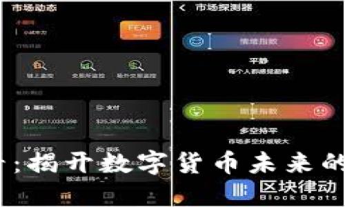 2025必看：揭开数字货币未来的神秘面纱