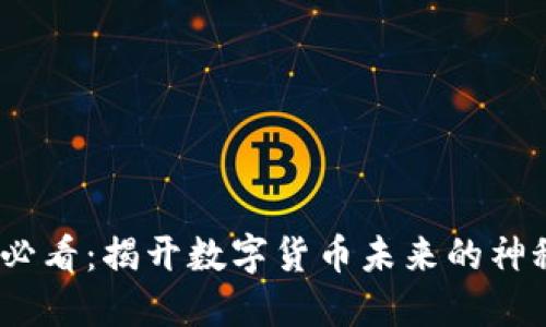 2025必看：揭开数字货币未来的神秘面纱