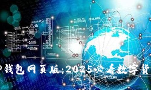立即了解TP钱包网页版：2025必看数字货币管理工具