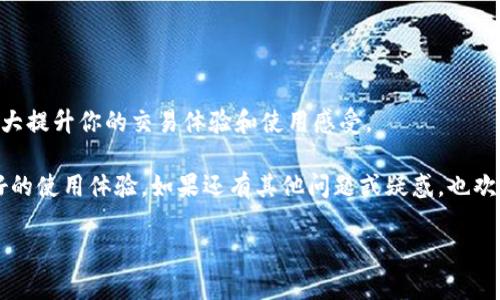 在这篇文章中，我们将详细介绍如何在TP钱包中添加自定义节点。TP钱包是一款支持多种区块链资产的数字钱包，提供了便捷的管理方式，而自定义节点的功能则能够让用户根据自己的需求，连接到特定的区块链网络中。以下是你需要了解的关于添加自定义节点的步骤、注意事项，以及一些实用的技巧。

一、什么是自定义节点？
自定义节点是指用户可以手动添加并连接到的区块链网络节点。这种功能通常在使用去中心化应用（DApp）时非常有用，尤其是当你希望连接到一个不同于默认网络的节点时。我们可以通过自定义节点选择更快的节点、更高的隐私保护或者其他特定功能的节点。

二、TP钱包简介
TP钱包是一款非常受欢迎的移动端区块链钱包，支持以太坊、波场、币安智能链等多种主流公链。它不仅提供了安全的资产存储功能，还允许用户便捷地进行交易、资产管理和DApp使用。TP钱包的操作界面友好，即便是新手用户也能够轻松上手。

三、如何在TP钱包中添加自定义节点
接下来，我们将逐步讲解如何在TP钱包中添加自定义节点。按照以下步骤操作，即可顺利完成设置：

h4步骤一：打开TP钱包应用/h4
首先，确保你已经在手机上安装好TP钱包应用，并成功登录。然后，在主界面上找到“设置”选项。

h4步骤二：进入网络设置/h4
在设置页中，您将看到“网络”或“账户”选项。点击该选项，将进入网络管理页面。

h4步骤三：添加自定义节点/h4
在网络管理页面，通常会有“添加自定义节点”或类似的按钮。点击它，然后输入节点的相关信息，包括节点名称、RPC URL、链ID等。确保输入的数据准确无误，因为误填信息可能导致无法连接到网络。

h4步骤四：保存并测试连接/h4
完成节点信息输入后，点击保存。接下来，可以选择测试连接，确保你的自定义节点设置正常。如果测试成功，说明你已成功添加自定义节点，可以开始使用了。

四、选择自定义节点的注意事项
在添加自定义节点时，有几个关键点需要特别注意：
ul
    listrong节点稳定性：/strong选择一个稳定性较好的节点，这能够确保你的交易快捷、顺利。/li
    listrong安全性：/strong确保所选择节点是可信的，避免使用不明来源的节点，以保护你的资产安全。/li
    listrong网络延迟：/strong尽量选择地理位置靠近你的节点，以降低网络延迟，提升使用体验。/li
/ul

五、常见问题解答
在使用TP钱包添加自定义节点的过程中，用户常常会遇到一些问题。以下是一些常见问题及其解答：

h4问题一：我怎样知道节点的RPC URL？/h4
.rpc URL 通常可以通过相关区块链的官方文档获取，或者在一些开发者社区找到。确保选用官方提供的链接以保障网络安全。

h4问题二：添加的自定义节点不稳定，怎么办？/h4
如果你发现添加的节点不稳定，可以尝试更换其他节点或者寻找更接近的节点。相同的区块链网络通常会有多个节点可供选择。

h4问题三：自定义节点是否会影响交易费用？/h4
自定义节点本身不会直接影响交易费用。但是，使用不同节点连接网络，其处理交易的速度和费用可能存在差异。

六、总结
通过以上步骤，你可以轻松地在TP钱包中添加自定义节点，从而更灵活地管理你的区块链资产。合理选择和使用自定义节点，将极大提升你的交易体验和使用感受。

最后要强调的是，随着区块链技术的发展，TP钱包的功能也在不断更新。保持软件的最新版本，关注官方公告，可以帮助你获取更好的使用体验。如果还有其他问题或疑惑，也欢迎在相关社区中讨论，获取更多帮助与支持。

TP钱包自定义节点添加教程：立即掌握！