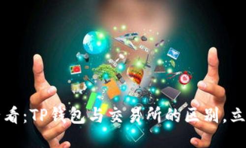 2025必看：TP钱包与交易所的区别，立即揭晓！