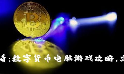 2025必看：数字货币电脑游戏攻略，立即掌握！