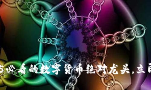 东方国信：2025必看的数字货币绝对龙头，立即了解行业趋势