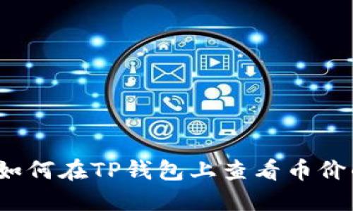 立即查看！如何在TP钱包上查看币价的终极指南