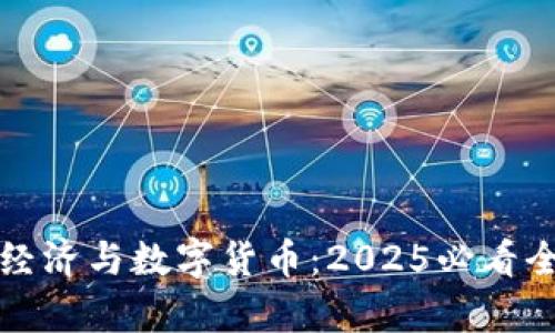 数字化经济与数字货币：2025必看全面解析