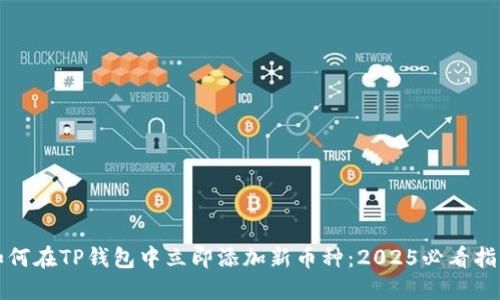 如何在TP钱包中立即添加新币种：2025必看指南