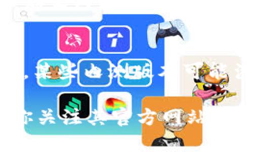 数字货币内测能否使用，取决于具体的项目、平台以及测试的范围。以下是一些可能影响数字货币内测使用性的因素：

1. 内测的目的和性质
数字货币的内测一般是为了评估某一特定功能、性能或者安全性。通常，内测版会提供给特定的用户群体，例如志愿者、行业专家或者投资者，他们会在测试期间报告遇到的问题或者给出反馈。因此，内测的使用权限可能会受到限制，不是所有人都能参与。

2. 用户资格
许多数字货币内测会要求用户提供一定的资格证明，例如拥有某些资产或经历特定的体验。用户通常需要注册，并可能需要通过审核才能够获得内测资格。在这种情况下，如果你没有满足这些条件，那么就无法参与内测。

3. 技术支持和功能如
内测版本可能不稳定，有些功能可能未完全实现或者有bug。因此，即使你能够使用内测版本，也要注意它可能无法提供最佳的用户体验。许多用户在参与内测后会发现部分功能失效或者存在安全隐患，这也是内测的常见现象。

4. 反馈和改善
参与内测的用户通常会被要求提供反馈，以帮助开发团队改进数字货币的各个方面。如果你非常乐意参与这种互动，那么内测可能会为你提供一个直接参与项目进展的机会。不过，需要注意的是，反馈的有效性和采纳程度也可能因项目组的决策而异。

5. 风险提示
最后，参与数字货币的内测通常伴随着一定的风险。由于项目可能还在开发阶段，用户在交易或投资时需要保持谨慎。某些内测版本可能涉及到用户数据的处理，包括钱包和私钥等，因此在参与之前，务必仔细阅读相关的风险提示和条款。

总之，数字货币内测能否使用，涉及多个因素，包括用户资格、平台要求、内测性质等。如果你对某个项目感兴趣，建议你关注其官方网站和社交媒体，以获取最新的信息和指引。