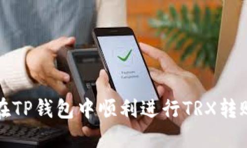 2025必看：如何在TP钱包中顺利进行TRX转账，立即掌握技巧！