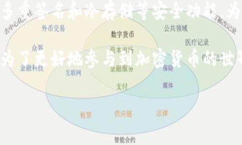 关于“TP钱包的U有人被追回吗”这个问题，确实是许多人在使用TP钱包、尤其是在进行加密货币交易时所关注的一个重要话题。以下是对这个问题的深入分析和详细介绍。

什么是TP钱包?
TP钱包（Trust Wallet）是一个去中心化的数字资产管理工具，支持多种加密货币的存储、交易和管理。用户可以通过TP钱包轻松地进行币币交易、参与去中心化金融（DeFi）项目，以及存储他们的数字资产。由于其用户友好的界面和强大的功能，TP钱包在加密货币爱好者中受到了广泛的欢迎。

什么是U
在加密货币的世界中，“U”通常指的是USDT（Tether），它是一种稳定币，目的是将美元的稳定性引入加密货币市场，以减少价格波动的影响。对于投资者和交易者而言，USDT是一个常用的交易媒介，可以在不同的平台之间转移资金。

U被追回的可能性
在加密货币生态系统中，资产的转移是不可逆的。这是因为大多数区块链在设计上就是为了保证交易的不可篡改性和不可逆性。如果用户错误地发送了USDT或者因为其他原因失去了他们的资产，追回的可能性通常是极小的。

例如，如果用户将USDT发送到了错误的钱包地址，由于区块链的特性，这笔交易是无法被撤回的。因此，在这一点上，TP钱包中的资产如果被错误地发送，用户几乎没有可以追回的途径。

被诈骗的案例
除去技术上的限制，人们在使用加密货币交易时也面临着各种诈骗风险。例如，有用户可能在网上遇到假冒的TP钱包服务，误将资产发送到诈骗者的地址。这种情况下，追讨损失的过程会更加复杂，因为投诉和法律程序通常需要时间和额外的成本，并且成功的几率并不高。

如何保护自己的资产
为了避免因错误操作而导致的资产损失，用户可以采取一系列预防措施。首先，确保钱包软件是最新版本，以避免任何安全漏洞。其次，用户在进行任何交易之前，需要仔细核对交易信息，特别是目标地址，确保其准确无误。此外，用户还应提高警惕，避免与不明来源或可疑的交易对手进行交易。

总结
总的来说，TP钱包中的U（USDT）如果被错误转移，几乎是不可追回的。这种不可逆性是加密货币的一大特点，同时也为用户在使用过程中带来了一定的风险。因此，用户必须提高警惕，尤其是在交易过程中，采取适当的安全措施以保护自己的资产。

未来的发展趋势
随着区块链技术的不断发展，未来可能会出现更多的安全解决方案，以帮助用户保护他们的数字资产。目前，越来越多的钱包提供多重签名和冷存储等安全功能，为用户提供了更多的保障。此外，一些去中心化的身份验证技术也在逐渐发展，可能会在未来提升资产转移的安全性与便捷性。

因此，用户在享受加密货币资产带来的便利的同时，也需要对其潜在的风险保持警惕，确保自己在这个新兴领域中的安全与稳定。为了更好地参与到加密货币的世界中，建议用户持续关注行业动态和相关的安全指南。

TP钱包, USDT, 加密货币, 资产安全/guanjianci