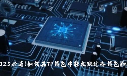 2025必看！如何在TP钱包中轻松跳过冷钱包扫码