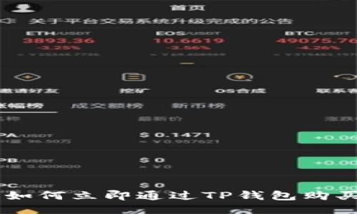2025必看：如何立即通过TP钱包购买SafeMoon
