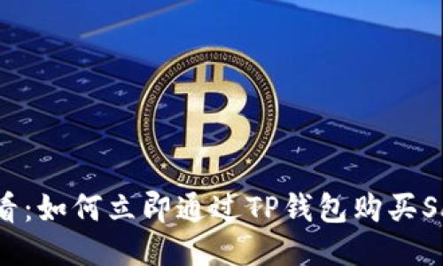 2025必看：如何立即通过TP钱包购买SafeMoon