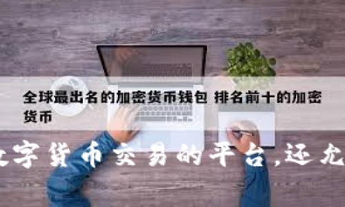 以太坊钱包的链名称通常是“Ethereum”。以太坊是一个去中心化的区块链平台，支持智能合约的创建和执行。与比特币不同，以太坊不仅仅是一个数字货币交易的平台，还允许开发者构建和部署去中心化应用（DApps）。在以太坊生态系统中，用户可以创建钱包来接收、存储和发送以太币（ETH）以及其他基于以太坊的代币。