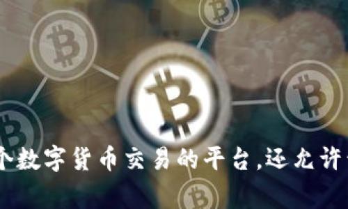 以太坊钱包的链名称通常是“Ethereum”。以太坊是一个去中心化的区块链平台，支持智能合约的创建和执行。与比特币不同，以太坊不仅仅是一个数字货币交易的平台，还允许开发者构建和部署去中心化应用（DApps）。在以太坊生态系统中，用户可以创建钱包来接收、存储和发送以太币（ETH）以及其他基于以太坊的代币。