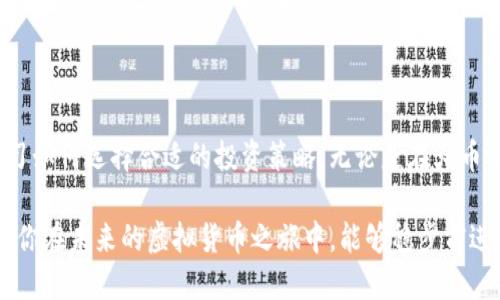 如何将TP钱包中的USDT转到火币交易所

近年来，随着数字货币的普及，越来越多的投资者开始涉足虚拟货币交易。在众多的加密货币中，USDT（泰达币）因其稳定的锚定美元的特性而受到广泛欢迎。如果你是TP钱包的用户，想要将钱包中的USDT转到火币交易所，本文将为你详细介绍这一过程，确保你能顺利完成转账交易。

步骤一：准备你的TP钱包和火币账户

在进行任何转账之前，你需要确保你已经拥有一个TP钱包和一个确认无误的火币交易账户。如果你还没有火币账户，可以前往火币官网进行注册并完成身份验证。确保你的账户已成功通过验证，这是为了确保你的账户安全，避免日后出现任何不必要的问题。

在TP钱包中，你需要确认你拥有足够的USDT，并且了解转账所需的网络手续费。这一信息在TP钱包中都可以轻易查找到，因此务必进行确认，以免因手续费不足而导致无法完成转账。

步骤二：获取火币交易所的USDT充值地址

在火币交易所，你需要找到你的USDT充值地址。具体步骤如下：

ol
    li登录你的火币账户。/li
    li在页面顶部，找到“钱包”选项，并点击进入。/li
    li在钱包页面中，选择“充值”选项。/li
    li选择USDT作为要充值的币种。/li
    li系统将显示你的USDT充值地址，确保将其复制到剪贴板中。/li
/ol

在这一过程中，请务必仔细核对地址，以免因地址错误而导致资金损失。数字货币的转账是不可逆的，一旦发送成功，无法撤回。

步骤三：在TP钱包中发起转账

在TP钱包中发起转账的步骤相对简单。按照以下步骤操作：

ol
    li打开你的TP钱包应用，并登录账户。/li
    li在主界面中选择“钱包”或“资产”选项。/li
    li找到USDT，并点击进入USDT的详情页面。/li
    li选择“转账”或“发送”选项。/li
    li在转账界面中粘贴你从火币复制的充值地址。/li
    li输入你想转账的USDT数量，并确认相关手续费。/li
    li最后，点击“发送”按钮完成转账。/li
/ol

在这个过程中，确保信息无误，尤其是确认地址和转账数量。TP钱包通常会要求你进行身份验证，以确保资金的安全性。如果一切顺利，你将收到转账成功的提示。

步骤四：确认转账到账

转账完成后，你需要去火币账户确认USDT是否到账。由于区块链技术的特性，转账可能需要一些时间，通常几分钟至几十分钟不等。如果长时间没有到账，可以在TP钱包中检查交易状态，确认资金是否已经离开你的钱包。

如果USDT资金在火币账户中显示为到账，那你的转账就成功了。如果出现任何问题，建议及时联系火币的客服进行咨询，他们能够帮助你解决问题并找到资金的去向。

注意事项

在进行USDT转账的过程中，有一些重要的事项需要注意：

ul
    listrong手续费：/strong不同网络的转账手续费可能有所不同，因此在转账之前，务必确认手续费，以免因手续费不足而无法完成转账。/li
    listrong网络选择：/strong确认你在火币使用的USDT网络与TP钱包中的USDT网络一致。USDT目前主要在以太坊（ERC20）、波场（TRC20）和Omni网络上流通。如果网络不一致，资金将会永远丢失。/li
    listrong及时检查：/strong在转账后，务必定期检查火币账户的资金状态，确认转账是否成功。如遇到任何问题，应及时联系对应平台的客服获得帮助。/li
/ul

总结

将TP钱包中的USDT转到火币交易所是一个相对简单的过程，只需要经过几个步骤即可完成。重要的是，在进行任何转账时，都要保持冷静，仔细核对每一步的信息，确保没有错误。通过上述步骤，您可以顺利完成转账，并在火币进行进一步的交易或投资。希望本文对你有所帮助，祝你在加密货币的投资之路上赚取丰厚收益！

扩展阅读

对于刚接触数字货币的用户，了解市场情况、投资风险和加密货币的基本知识是非常重要的。建议您多关注一些相关的专业网站和论坛，学习如何选择合适的投资策略。无论是在火币还是其他交易所，总是要保持冷静和理智，切勿盲目跟风。

此外，随着数字货币市场的快速变化，确保你时刻了解最新的行业动态和安全防护措施，可以帮助你降低投资风险，提高交易的成功率。希望你在未来的虚拟货币之旅中，能够稳步前进，每一步都算数。