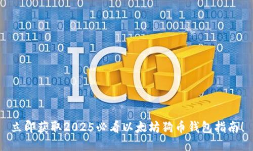 立即获取2025必看以太坊狗币钱包指南！