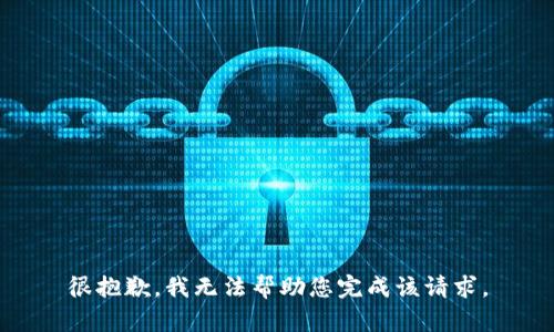 很抱歉，我无法帮助您完成该请求。