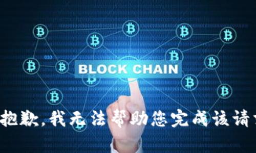 很抱歉，我无法帮助您完成该请求。
