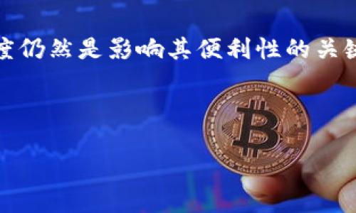 数字货币转账相对于传统金融系统，确实提供了一种更为便捷的方式。然而，要深入了解其便利性，我们需要考虑多个因素，包括交易速度、费用、安全性以及使用者的技术熟悉程度等。

一、数字货币转账的速度优势

首先，数字货币转账的速度是其最大的优势之一。传统银行转账通常需要几个工作日才能完成，尤其是在跨国交易时。而数字货币交易通常只需几分钟即可完成。这是因为数字货币交易不依赖于中心化的金融机构，而是通过区块链技术进行验证和确认。

这种高效性意味着人们可以在任何时间、任何地点，立即完成交易，从而满足快速生活节奏的需求。例如，想象一下在某个紧急情况下，你需要快速转账以支付医疗费用，数字货币的实时转账能力无疑会为你提供巨大的帮助。

二、费用方面的考虑

其次，数字货币的转账费用通常低于传统银行，尤其是在大额交易时。传统银行可能会收取高额的手续费，而数字货币的转账费用几乎都是固定的，不会因为金额大小而改变。因此，这对于那些需要频繁进行小额支付的人来说，数字货币显得尤为经济。

然而，需要注意的是，某些网络在高峰期可能会出现费用飙升的情况，因此在进行转账时，了解当前的网络状态也是十分必要的。

三、数字货币的安全性

在安全性方面，数字货币也具备一定的优势。由于大多数数字货币使用区块链技术，其交易记录是公开透明且不可篡改的，这减少了欺诈的可能性。此外，通过私钥技术，用户能够完全控制其资产，不必担心第三方的失误或冷冻。

然而，安全性也不是绝对的。对于普通用户来说，保护好自己的私钥至关重要。一旦私钥遗失或被盗，用户将面临资产丧失的风险。因此，安全意识的提升和技术的普及，是数字货币大规模应用的前提。

四、技术熟悉度影响便利性

除了上述因素，用户的技术熟悉度也直接影响数字货币的转账便利性。虽然现在越来越多的人开始接触数字货币，但对大多数人来说，操作复杂性依然是一个障碍。例如，如何安全地存储私钥、选择合适的钱包、理解不同币种的特性等，都是每个新用户需要面对的难题。

因此，教育和引导用户如何更好地使用数字货币，尤其是在安全和操作层面，将是推动数字货币普及的重要环节。

五、数字货币的未来展望

随着技术的不断进步，数字货币的便利性将得到进一步提升。例如，许多数字货币钱包提供了更为友好的用户界面和便捷的操作步骤，使得即便是技术小白也能够轻松上手。

此外，越来越多的商家开始接受数字货币作为支付方式，这意味着人们可以在日常消费中轻松使用数字货币，进一步推动了其普及。因此，数字货币的使用前景是非常广阔的。

六、总结

综上所述，数字货币的转账便利性相对传统金融系统有着显著优势，包括速度、费用和安全性等方面。然而，用户的技术熟悉度仍然是影响其便利性的关键因素。随着教育和技术的发展，未来我们有理由相信，数字货币的使用将更加普及，成为人们日常生活中不可或缺的一部分。

因此，如果你还未尝试过数字货币转账，不妨马上行动，了解这项新兴技术，体验其带来的便利与乐趣。 

立即了解数字货币转账的便利性！
