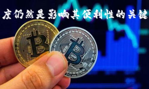 数字货币转账相对于传统金融系统，确实提供了一种更为便捷的方式。然而，要深入了解其便利性，我们需要考虑多个因素，包括交易速度、费用、安全性以及使用者的技术熟悉程度等。

一、数字货币转账的速度优势

首先，数字货币转账的速度是其最大的优势之一。传统银行转账通常需要几个工作日才能完成，尤其是在跨国交易时。而数字货币交易通常只需几分钟即可完成。这是因为数字货币交易不依赖于中心化的金融机构，而是通过区块链技术进行验证和确认。

这种高效性意味着人们可以在任何时间、任何地点，立即完成交易，从而满足快速生活节奏的需求。例如，想象一下在某个紧急情况下，你需要快速转账以支付医疗费用，数字货币的实时转账能力无疑会为你提供巨大的帮助。

二、费用方面的考虑

其次，数字货币的转账费用通常低于传统银行，尤其是在大额交易时。传统银行可能会收取高额的手续费，而数字货币的转账费用几乎都是固定的，不会因为金额大小而改变。因此，这对于那些需要频繁进行小额支付的人来说，数字货币显得尤为经济。

然而，需要注意的是，某些网络在高峰期可能会出现费用飙升的情况，因此在进行转账时，了解当前的网络状态也是十分必要的。

三、数字货币的安全性

在安全性方面，数字货币也具备一定的优势。由于大多数数字货币使用区块链技术，其交易记录是公开透明且不可篡改的，这减少了欺诈的可能性。此外，通过私钥技术，用户能够完全控制其资产，不必担心第三方的失误或冷冻。

然而，安全性也不是绝对的。对于普通用户来说，保护好自己的私钥至关重要。一旦私钥遗失或被盗，用户将面临资产丧失的风险。因此，安全意识的提升和技术的普及，是数字货币大规模应用的前提。

四、技术熟悉度影响便利性

除了上述因素，用户的技术熟悉度也直接影响数字货币的转账便利性。虽然现在越来越多的人开始接触数字货币，但对大多数人来说，操作复杂性依然是一个障碍。例如，如何安全地存储私钥、选择合适的钱包、理解不同币种的特性等，都是每个新用户需要面对的难题。

因此，教育和引导用户如何更好地使用数字货币，尤其是在安全和操作层面，将是推动数字货币普及的重要环节。

五、数字货币的未来展望

随着技术的不断进步，数字货币的便利性将得到进一步提升。例如，许多数字货币钱包提供了更为友好的用户界面和便捷的操作步骤，使得即便是技术小白也能够轻松上手。

此外，越来越多的商家开始接受数字货币作为支付方式，这意味着人们可以在日常消费中轻松使用数字货币，进一步推动了其普及。因此，数字货币的使用前景是非常广阔的。

六、总结

综上所述，数字货币的转账便利性相对传统金融系统有着显著优势，包括速度、费用和安全性等方面。然而，用户的技术熟悉度仍然是影响其便利性的关键因素。随着教育和技术的发展，未来我们有理由相信，数字货币的使用将更加普及，成为人们日常生活中不可或缺的一部分。

因此，如果你还未尝试过数字货币转账，不妨马上行动，了解这项新兴技术，体验其带来的便利与乐趣。 

立即了解数字货币转账的便利性！